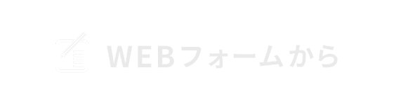 WEBフォームからはこちら