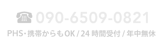 お電話からは090-6509-0821 年中無休24時間受付