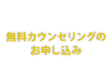 お申し込み・ご質問・ご相談など各種お問い合わせ、無料カウンセリングお申し込みこちら