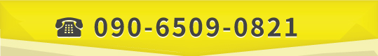 090-6509-0821